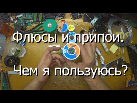 Флюсы и припои. Чем я пользуюсь?