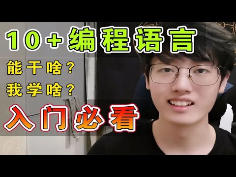 我该学哪个编程语言?对比10+主流语言优劣,入门编程不迷茫!自学必看,Java、Python、Go、PHP
