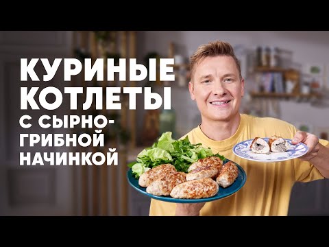 КУРИНЫЕ КОТЛЕТЫ С СЫРНО ГРИБНОЙ НАЧИНКОЙ - рецепт от шефа Бельковича | ПроСто кухня | YouTube-версия