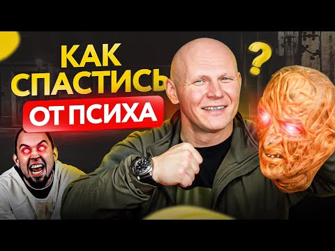 Обострение на улицах! Что делать, если встретил ПСИХОПАТА?
