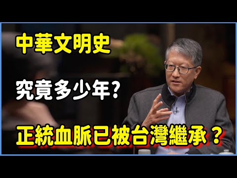 【圓桌派第八季最新】中華文明史究竟多少年?它的正統血脈,早已被臺灣繼承? #圆桌派 #窦文涛 #脱口秀 #真人秀 #圆桌派第八季 #马未都