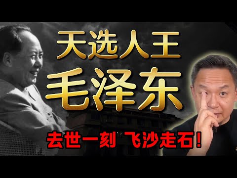 诡异!毛泽东之死的异象 | 习近平主席会是华国锋式人物吗 |林彪是被周恩来给阴死了? #中国 #政治 #经济 #揭秘 #玄学 #毛泽东 #命理 #人物