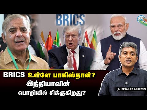BRICSயில் எப்படியாவது பிச்சையெடுத்து சேர துடிக்கும் பாகிஸ்தான் | Major Madhan Kumar