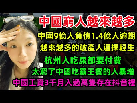 中國窮人越來越多,中國9億人負債1.4億人逾期,越來越多的破產人走上絕路,杭州人好日子來了吃屎都要付費,太窮了中國吃霸王餐的人暴增,中國工資3千月入過萬隻存在抖音裡#负债 #穷人 #中国经济