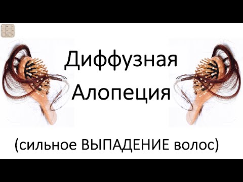 Диффузная алопеция (очень сильное ВЫПАДЕНИЕ ВОЛОС)