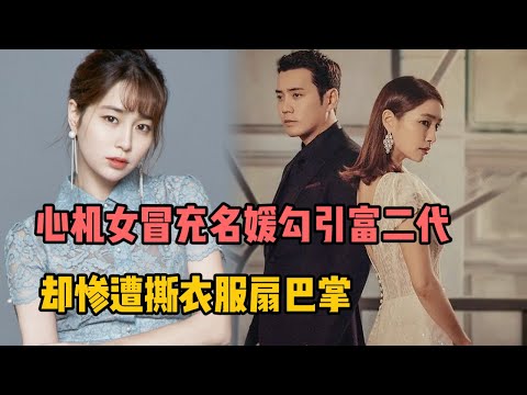 心机女为上位冒充名媛勾引富二代,却惨被撕碎衣服扇巴掌,一口气看《命运与愤怒》