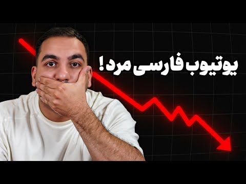 پایان یوتیوب فارسی ( دیگه یوتوب به ایرانیا درآمد نمیده )