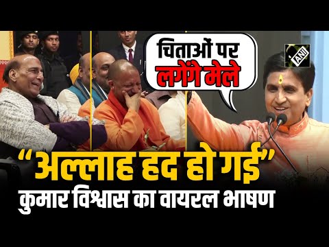 Kumar Vishwas का ये भाषण सुन ठहाका मार हंसने लगे CM Yogi-Rajnath Singh! Kumar Vishwas Speech