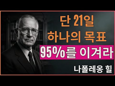 당신의 인생을 바꾸는 21일: 나폴레온 힐의 운명을 다시 쓰는 마인드 리셋 플랜