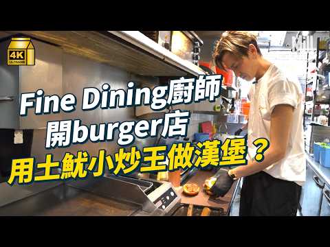 #MM|馬鞍山足料burger衝出銅鑼灣 執著Fine Dining大廚用土魷小炒王做漢堡?|#美味道來 #4K