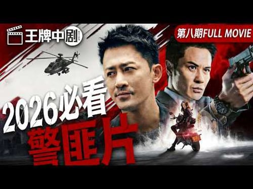 【2026警匪片粵語版】高官之子装精神病脱罪,竟离奇车祸身亡!机械杀手连环灭口,意外牵出顶层权钱黑幕! #movie #刑偵 #緝兇 #警匪