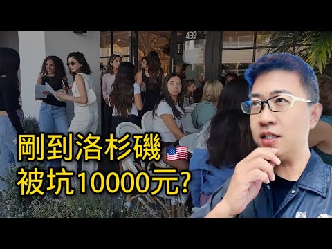 Arrived in Los Angeles and got ripped off for 10,000 yuan? | Went to see my idol, but saw the cit...