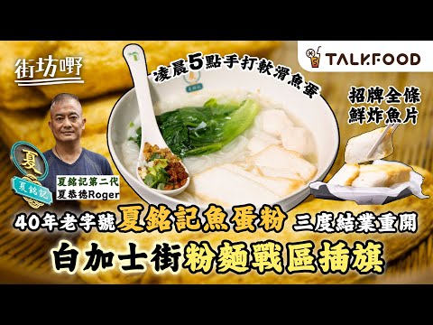 #TalkFood【#街坊嘢】40年老字號夏銘記魚蛋粉 | 三度結業重開 | 白加士街粉麵戰區插旗 | 招牌全條鮮炸魚片 ︳凌晨5點手打軟滑魚蛋 ︳堅尼地城分店 50年米芝蓮大師傅坐鎮炮製古法雲吞