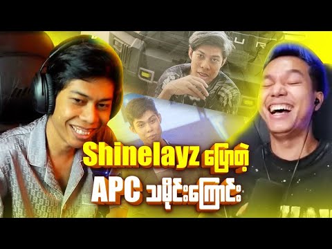 APC ဘာလုပ်လုပ် Shinelayz အကုန်သိနေတာလား