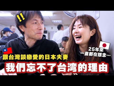 帶一對日本夫妻回台灣!經過了25年的時間都一直念念不忘台灣的原因是⋯?