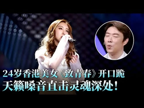 视觉盛宴!24岁香港美女开口跪,实力演唱《致青春》惊艳全场,挑战张艺兴毫不怯场!#张艺兴 #许靖韵 #天籁之战2 精华版 clip