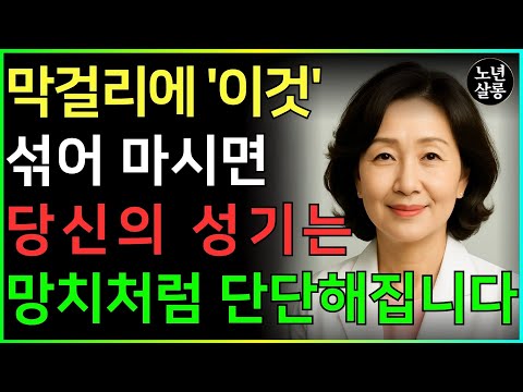 막걸리에 '이것' 한 스푼! 60세 이후 죽었던 남성 호르몬이 폭발합니다ㅣ노후행복ㅣ시니어성건강ㅣ삶의철학ㅣ노후건강| 오디오북