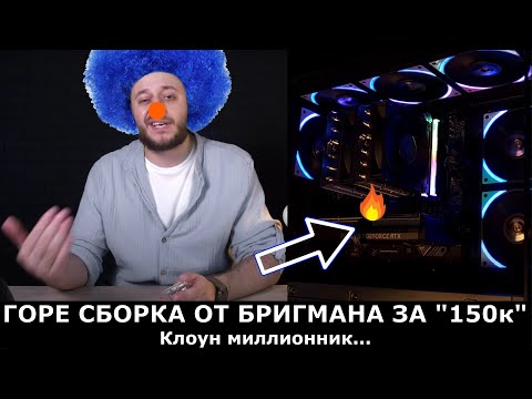 ГОРЕ СБОРКА от БРИГМАНА за 150к! ДА КОГДА ВЫ НАУЧИТЕСЬ???