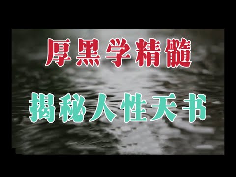 愚人夜谈:一口气讲完厚黑学精髓(合集),绝密人性天书。做人不能太天真!做官六只真言,不得不认真细品!厚黑学如何活学活用!为什么大多数人不会用厚黑学?