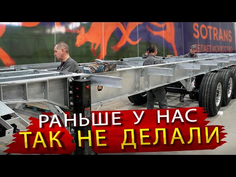 Как делают оцинкованные полуприцепы на заводе Сотранс
