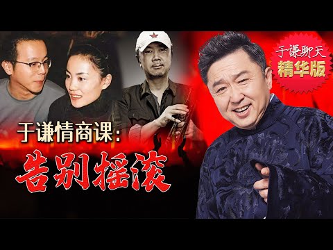 于谦情商课:漫谈崔健、侯牧人、窦唯、王菲,告别摇滚,生活终归要归于平淡