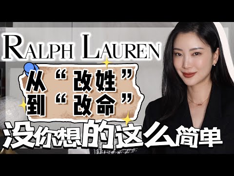 Ralph Lauren 从“被嘲笑”到“被崇拜”?你不能不知道的|我们普通人也可以这样:他只做了4件事…一个普通人逆袭翻盘的故事