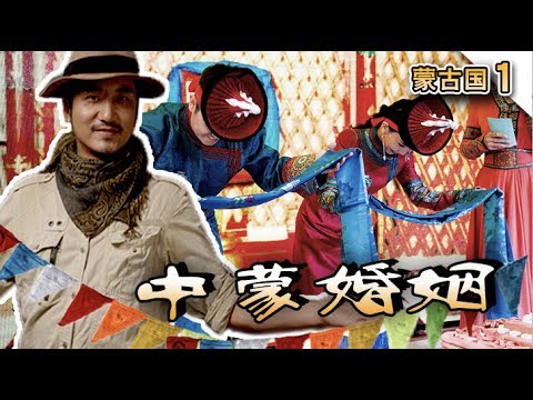 T210 Adventure in Mongolian: the marriage crossing cultural difference and bias| Lei's adventure