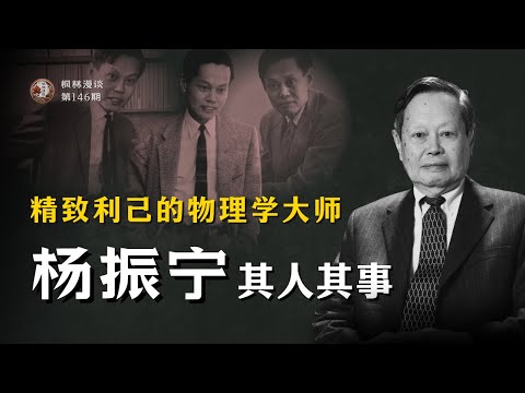 精致利己的物理学大师 —— 杨振宁其人其事