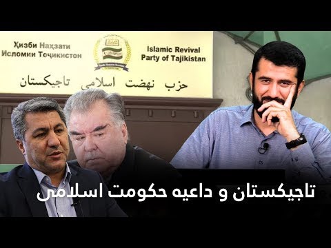 حزب نهضت تاجیکستان حق یا باطل؟ Ҳизби наҳзати исломии Тоҷикистон ҳақ аст ё ботил