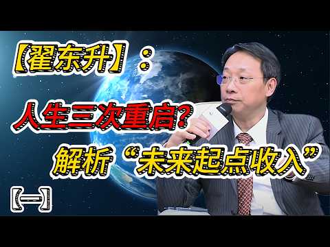 人工智能时代,普通人会被淘汰吗?翟东升谈“人生三次重启”与未来起点收入【第一期】