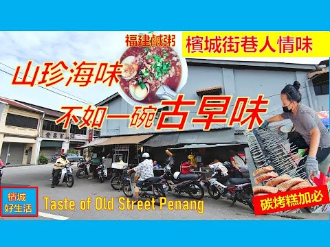 隐藏在老街小巷的古早味/槟城咸粥/一碗清粥解乡愁/炭烤糕加必Kuih Kapit/槟城老街慢生活/Taste of Old Street Penang