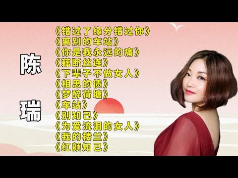 陈瑞情歌.错过了缘分错过你.离别的车站.你是我永远的痛.藕断丝连