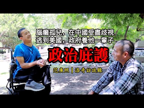 殘障是政治庇護的理由嗎?在中國受盡歧視,美國養他一輩子┃洛奇訪談錄