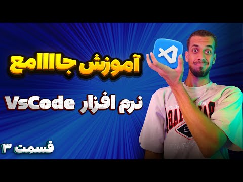 آموزش کامل نرم افزار کدنویسی VsCode ✅ | با سبک تدریس خودمونی و باحال 😛 | قسمت سوم