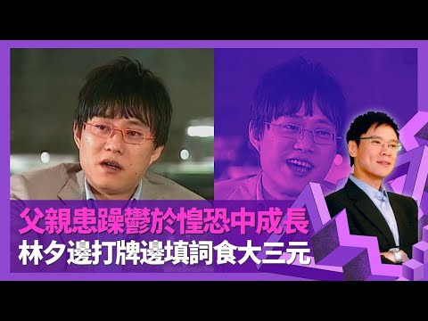 林夕邊打牌邊填詞食大三元 爆Paco黃柏高聽歌有錢聲|最感激俞琤、羅大佑、黃霑 睇好謝安琪、藍奕邦、王菀之|父親患躁鬱於惶恐中成長 因王菲竇唯離婚參透佛理|志雲飯局 陳志雲