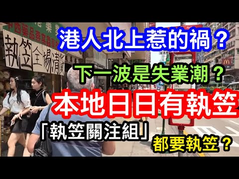 港人北上漫延|香港執笠不斷?連「商鋪執笠關注組」都宣布執笠?|實拍佐敦油麻地彌敦道有無靜英英勁多執笠鋪