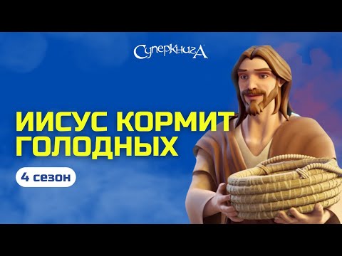 "Иисус кормит голодных" - 4 сезон 1 серия - официальная серия полностью