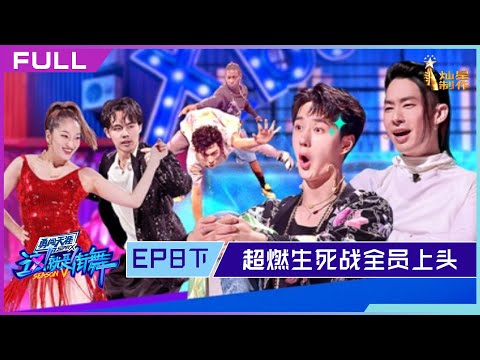 正片FULL【这!就是街舞S5】EP08下:超燃掰头生死战全员上头奇招不断 Street Dance of China S5 20221002