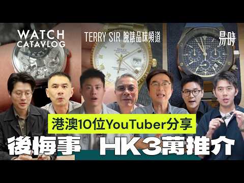10位港澳腕錶達人大集合!分享從新手到錶迷的實用心得!