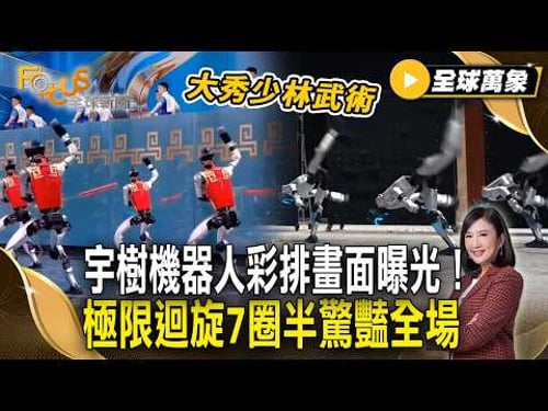 宇樹機器人彩排畫面曝光!大秀少林武術、街舞大風車 極限迴旋7圈半驚豔全場【#全球萬象】#春晚 #機器人 #表演