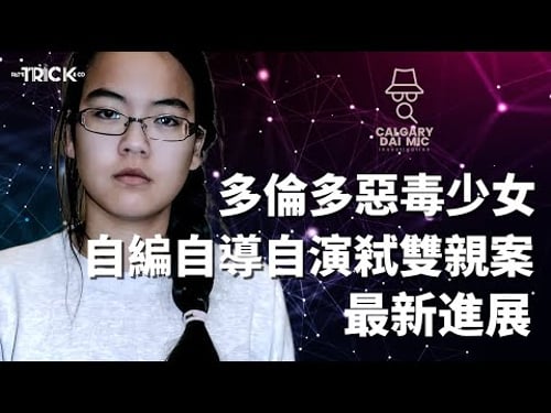 卡加利大咪調查檔案EP46|多倫多惡毒少女 自編自導自演的一場謀殺|最新進展