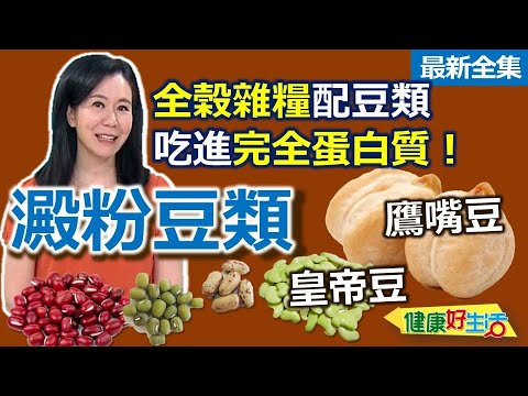 健康好生活 20250616 「澱粉豆類」高纖好能量!全榖雜糧吃起來!