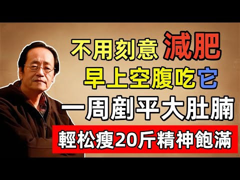倪海廈:真正的「燃脂高手」!早上空腹吃它,只要一周就能剷平大肚腩,輕松瘦20斤,精神飽滿!