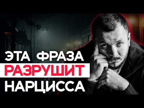 Одна Фраза и Нарцисс Будет СТРАДАТЬ!