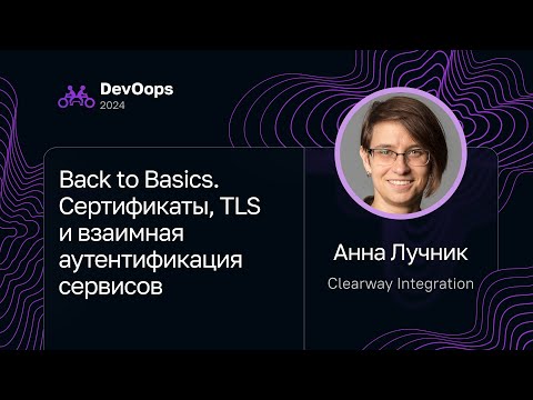 Анна Лучник — Back to Basics. Сертификаты, TLS и взаимная аутентификация сервисов