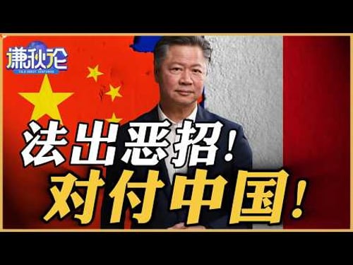 《谦秋论》赖岳谦 | 法出恶招!对付中国!