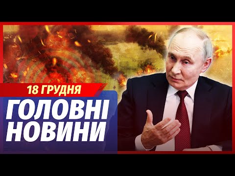 🟥ЕКСТРЕНО! МЕГАВИБУХ НА ФЛОТІ РФ ГІРШЕ СУБМАРИНИ. Путін негайно ВИЙШОВ НА ЗЕЛЕНСЬКОГО. Головне 18.12