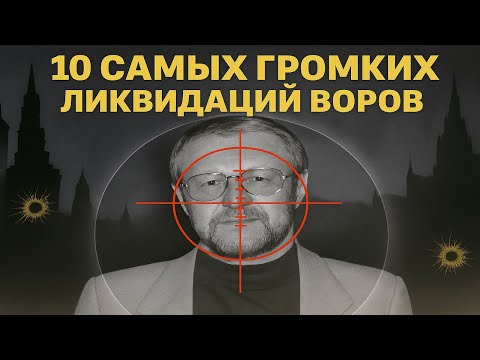 Кто заказал Япончика, Деда Хасана и Глобуса? Топ-10 ликвидаций