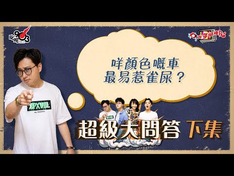 口水多過浪花 超級大問答(下集)傑朱:咩顏色嘅車最易惹雀屎?