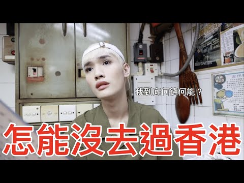 怎能沒去過香港!